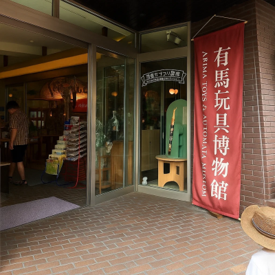 Arima Toys and Automata Museum