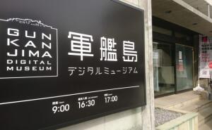 Gunkanjima Digital Museum