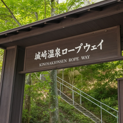 Kinosaki Ropeway