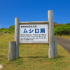 Mushiroze Park