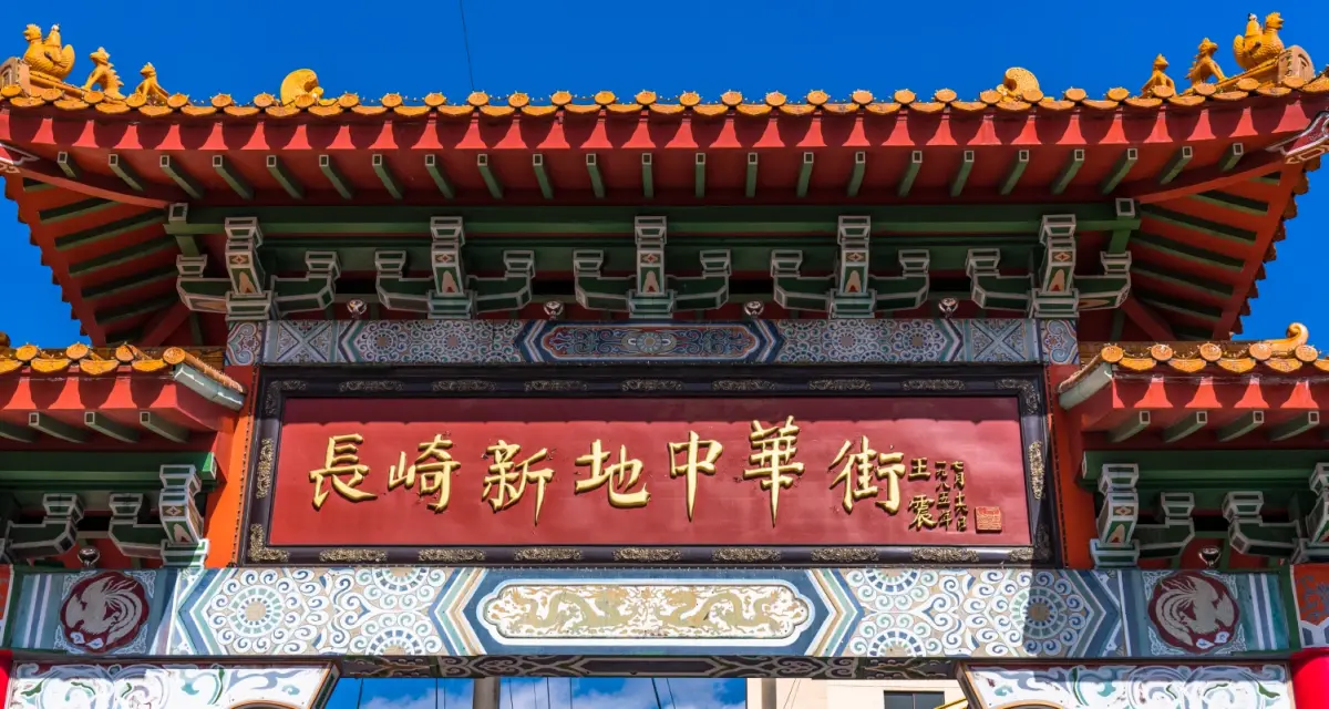 Nagasaki Shinchi Chinatown