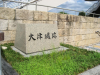 Otsu Castle Ruins