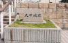 Otsu Castle Ruins
