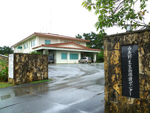 Iriomote Wildlife Conservation Center