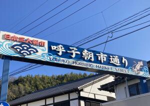 Yobuko Morning Market